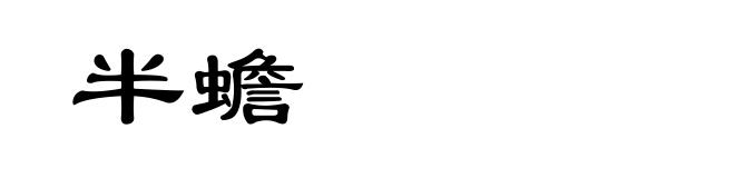 半蟾