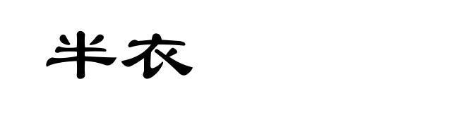 半衣