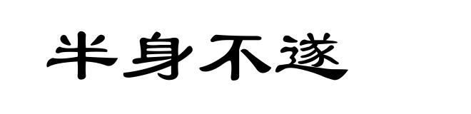 半身不遂