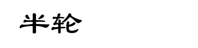 半轮