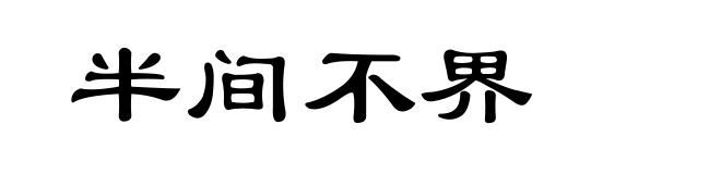 半间不界