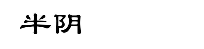 半阴