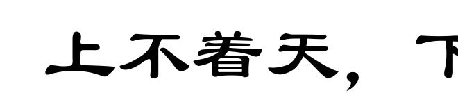上不着天，下不着地