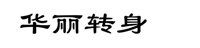 华丽转身