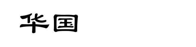 华国