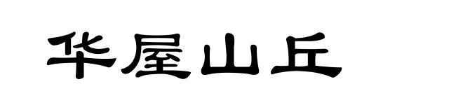华屋山丘