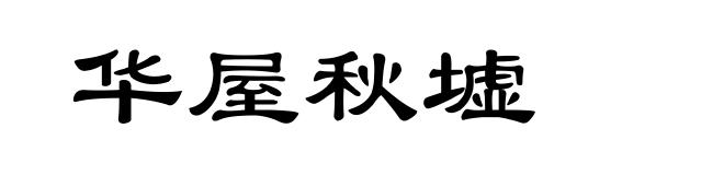 华屋秋墟