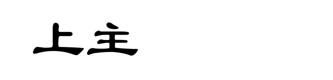 上主