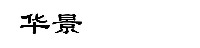 华景