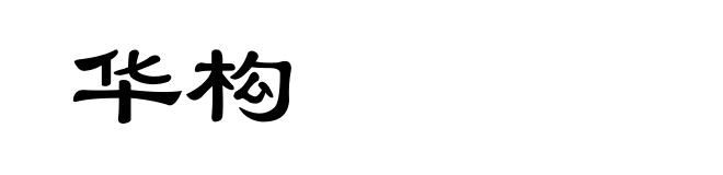 华构