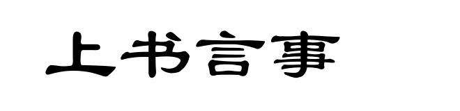 上书言事