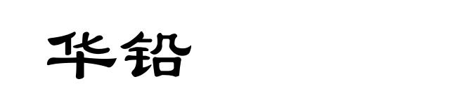 华铅