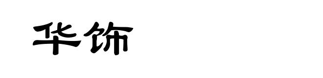 华饰