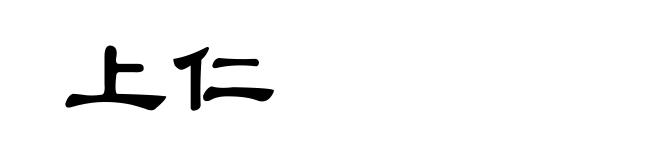 上仁