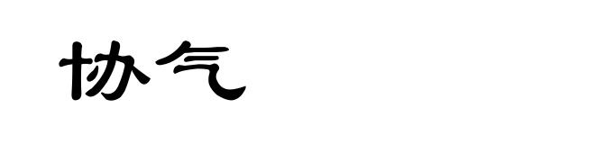 协气