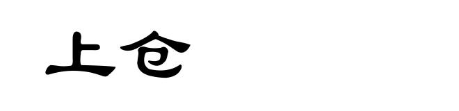 上仓