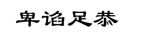 卑谄足恭