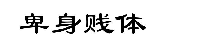 卑身贱体