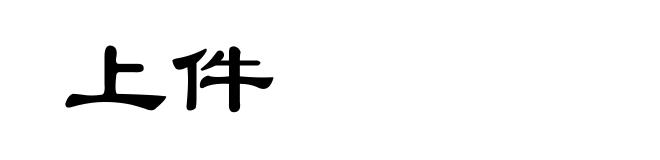 上件