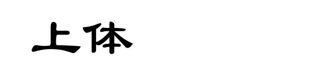 上体