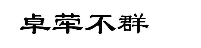 卓荦不群