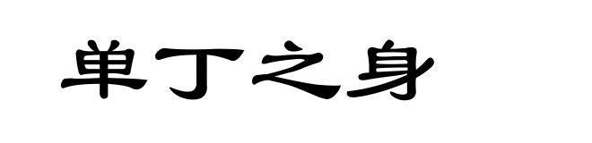 单丁之身