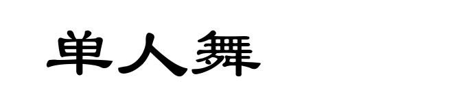 单人舞