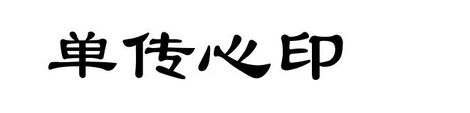 单传心印