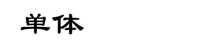 单体