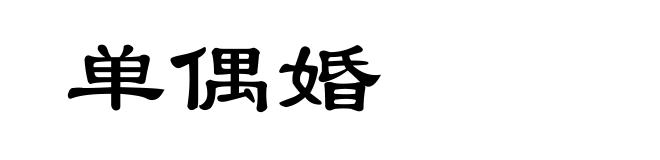 单偶婚