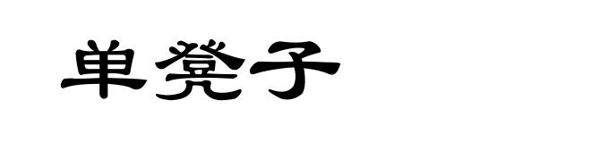 单凳子