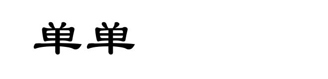 单单
