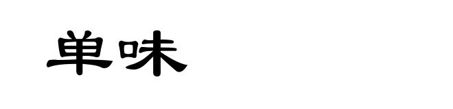 单味