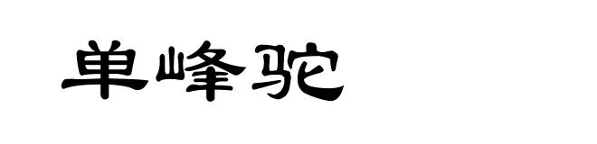 单峰驼
