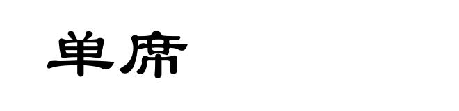 单席