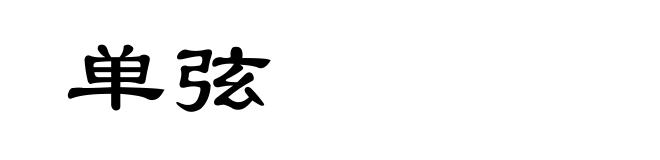 单弦