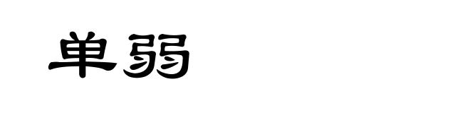 单弱