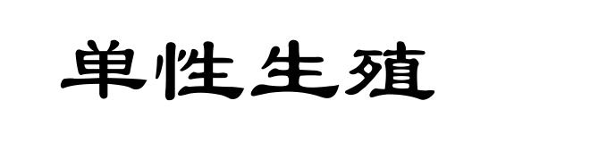 单性生殖