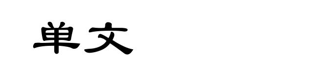 单文