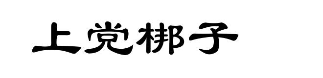 上党梆子