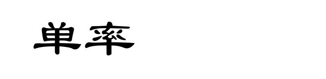 单率