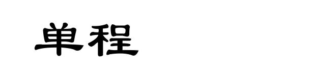 单程