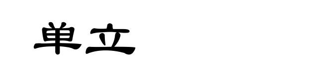 单立