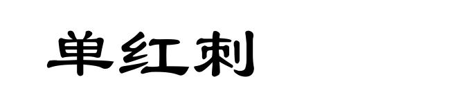 单红刺