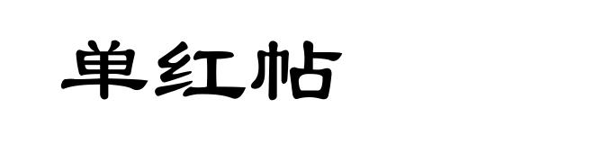 单红帖