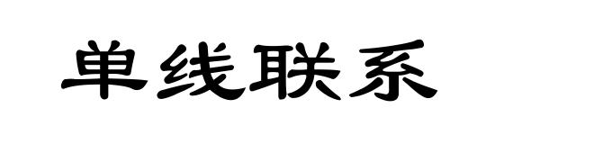 单线联系