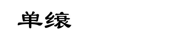 单缞