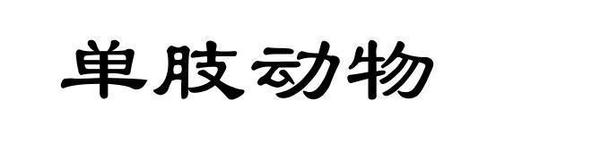 单肢动物