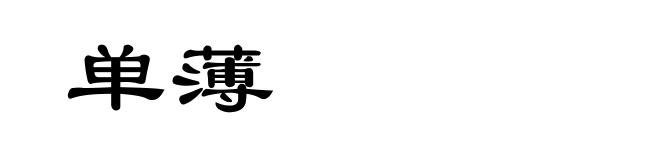 单薄