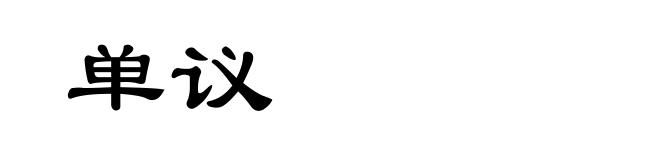 单议